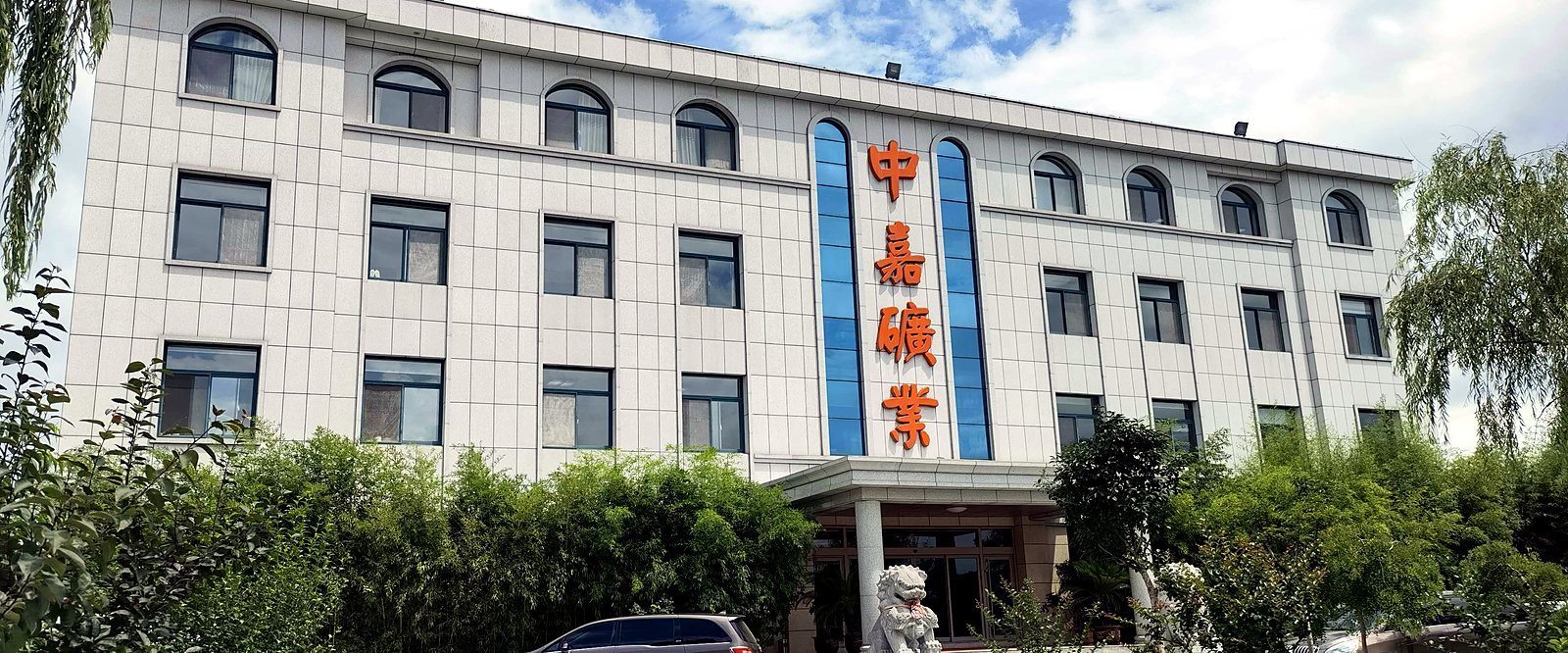 烟台中嘉矿业办公楼