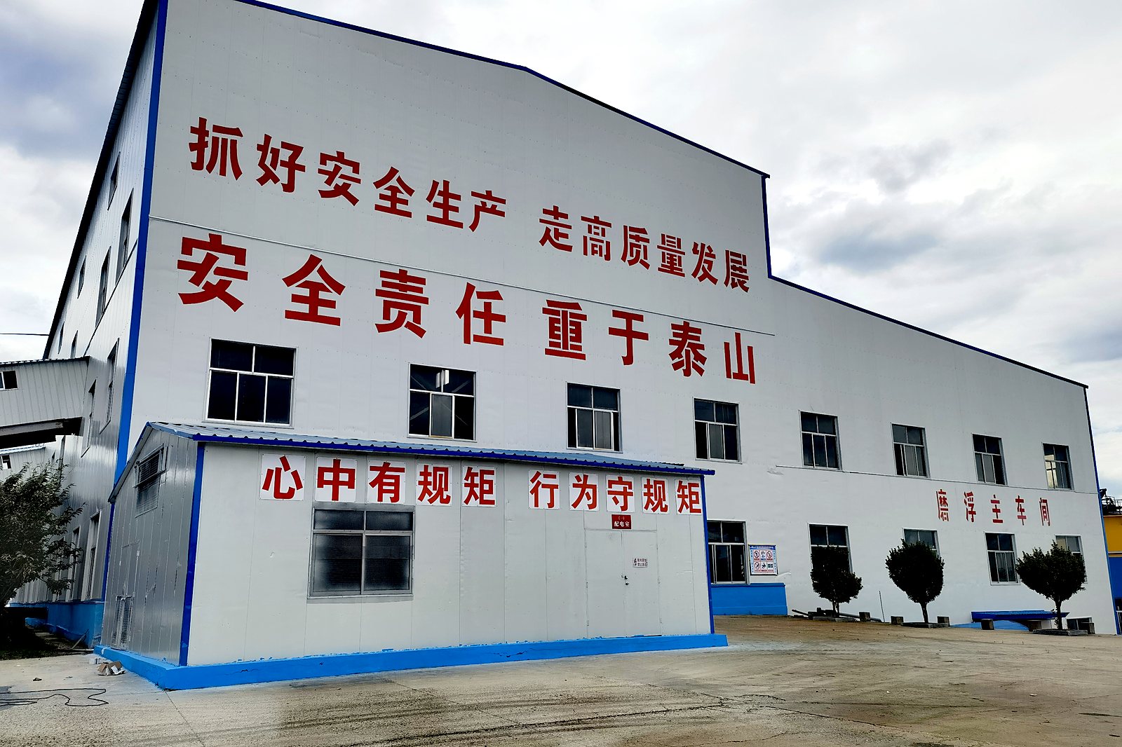 选矿厂安全生产标语墙